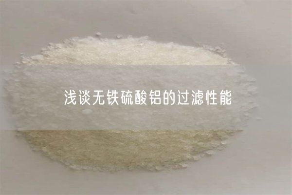 淺談無鐵硫酸鋁的過濾性能(圖7)