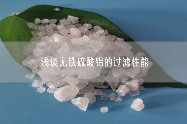淺談無鐵硫酸鋁的過濾性能(圖1)
