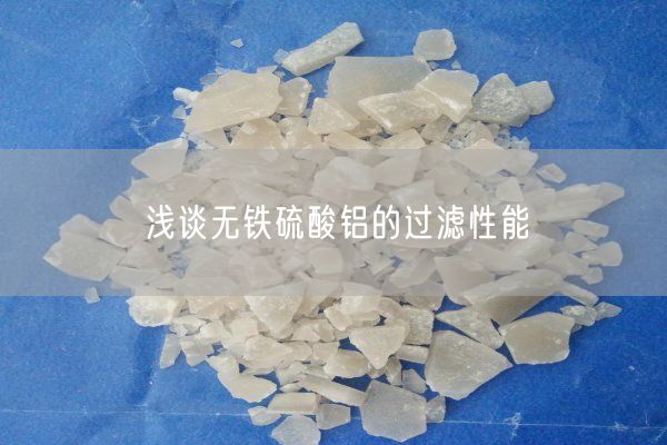 淺談無鐵硫酸鋁的過濾性能(圖4)