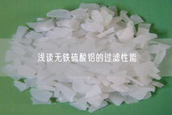 淺談無(wú)鐵硫酸鋁的過濾性能