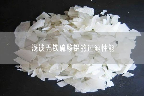 淺談無鐵硫酸鋁的過濾性能(圖5)
