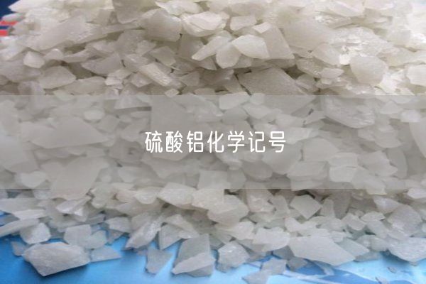 硫酸鋁化學(xué)記號(hào)