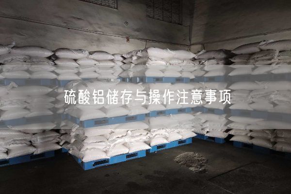 硫酸鋁儲(chǔ)存與操作注意事項(xiàng)(圖7)