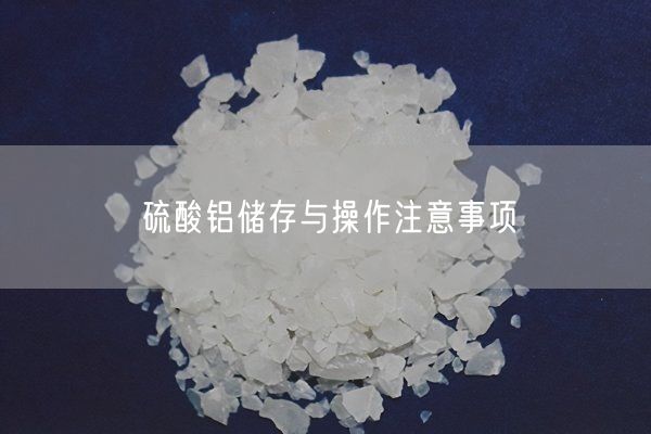 硫酸鋁儲(chǔ)存與操作注意事項(xiàng)(圖3)