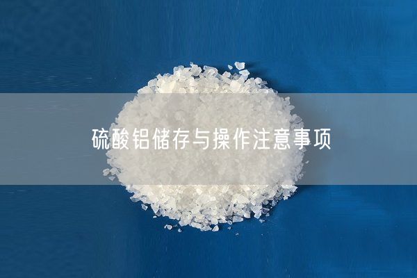 硫酸鋁儲(chǔ)存與操作注意事項(xiàng)(圖6)