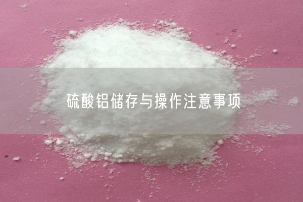 硫酸鋁儲(chǔ)存與操作注意事項(xiàng)(圖1)