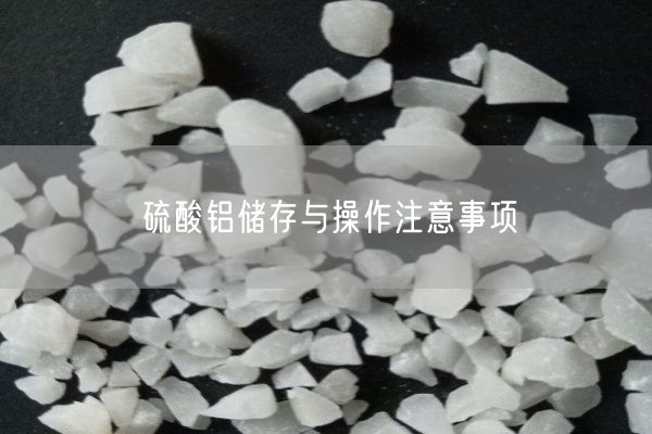 硫酸鋁儲(chǔ)存與操作注意事項(xiàng)(圖2)