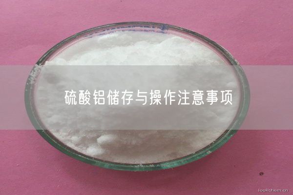 硫酸鋁儲(chǔ)存與操作注意事項(xiàng)(圖8)