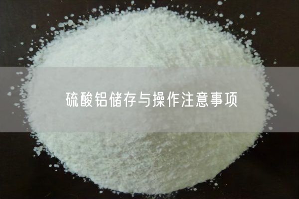 硫酸鋁儲(chǔ)存與操作注意事項(xiàng)(圖4)
