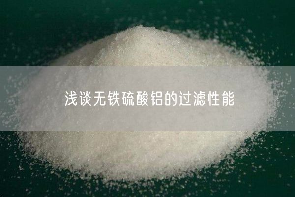 淺談無鐵硫酸鋁的過濾性能(圖6)