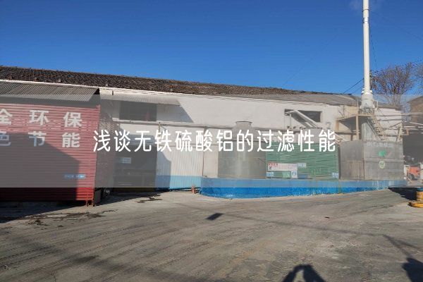 淺談無鐵硫酸鋁的過濾性能(圖2)
