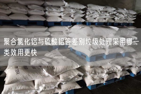 聚合氯化鋁與硫酸鋁答差別垃圾處理采用哪一類效用更快(圖2)