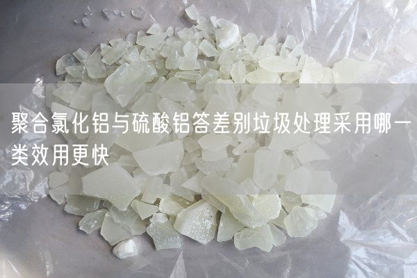 聚合氯化鋁與硫酸鋁答差別垃圾處理采用哪一類效用更快(圖6)