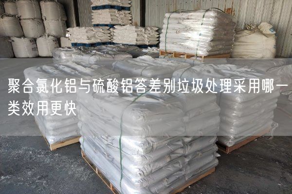 聚合氯化鋁與硫酸鋁答差別垃圾處理采用哪一類效用更快(圖5)