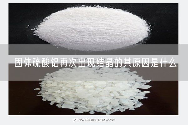 固體硫酸鋁再次出現(xiàn)結(jié)晶的其原因是什么(圖2)