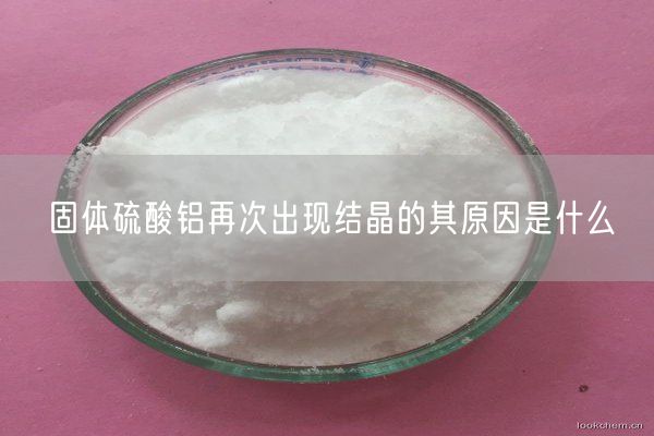 固體硫酸鋁再次出現(xiàn)結(jié)晶的其原因是什么(圖3)