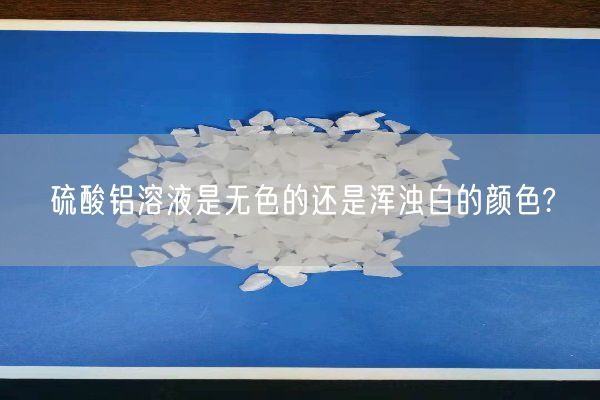 硫酸鋁溶液是無色的還是渾濁白的顏色?(圖3)