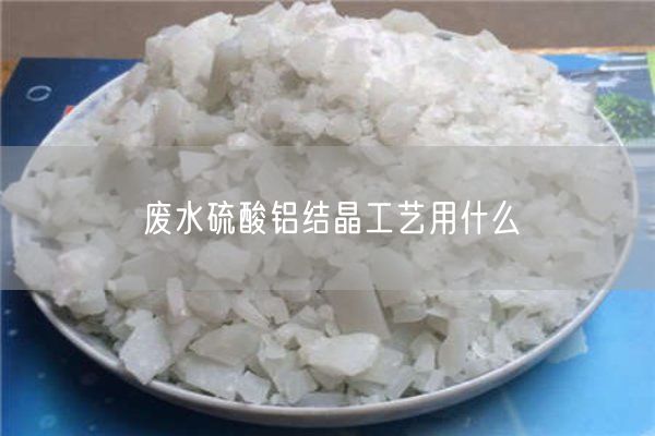 廢水硫酸鋁結(jié)晶工藝用什么(圖5)