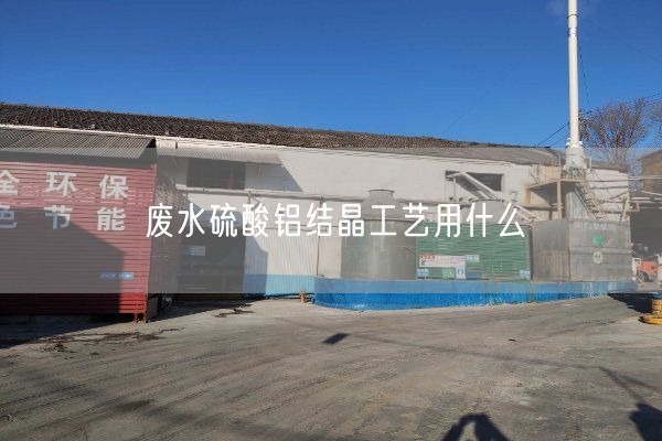廢水硫酸鋁結(jié)晶工藝用什么