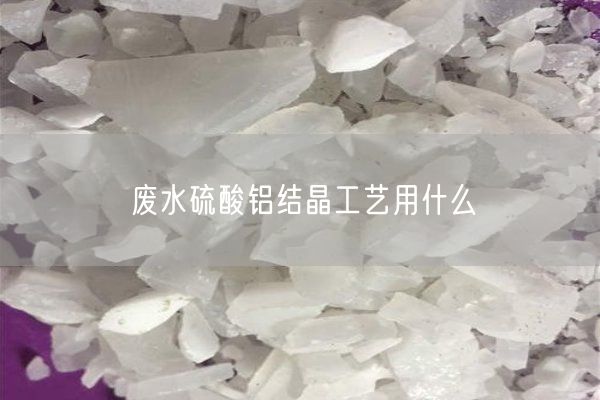 廢水硫酸鋁結(jié)晶工藝用什么(圖2)