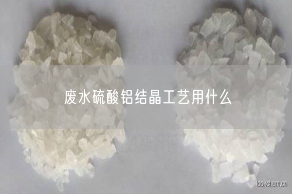 廢水硫酸鋁結(jié)晶工藝用什么(圖7)