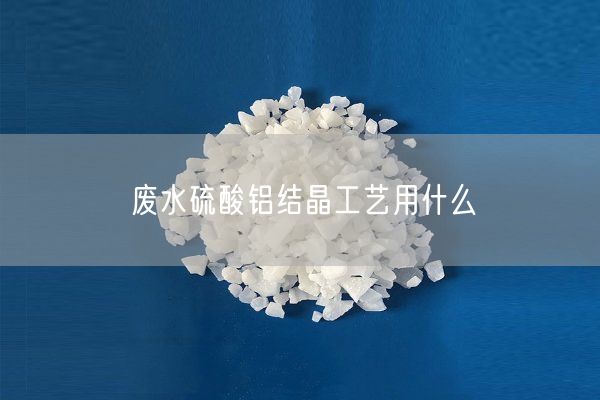 廢水硫酸鋁結(jié)晶工藝用什么(圖1)