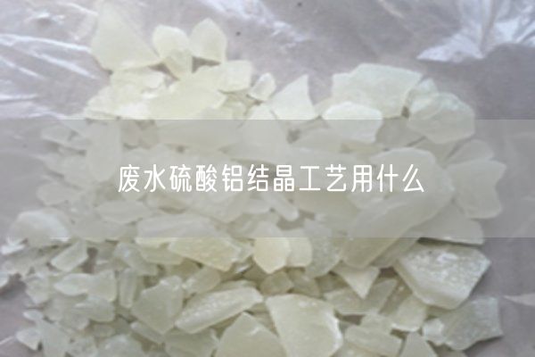 廢水硫酸鋁結(jié)晶工藝用什么(圖4)