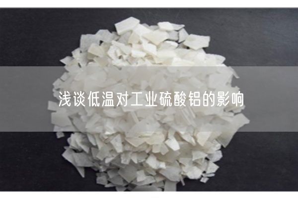 淺談低溫對(duì)工業(yè)硫酸鋁的影響(圖2)