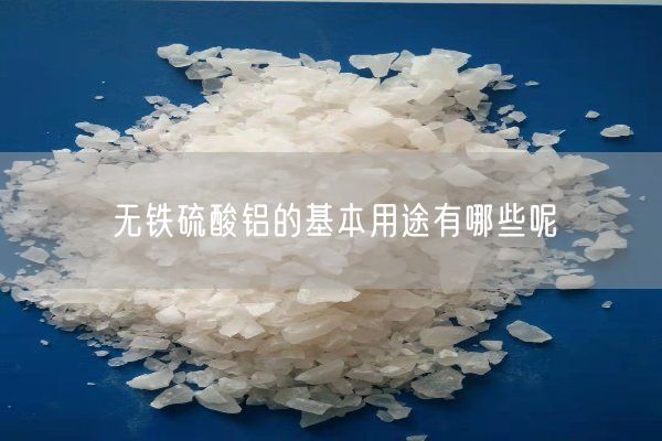 無鐵硫酸鋁的基本用途有哪些呢(圖4)