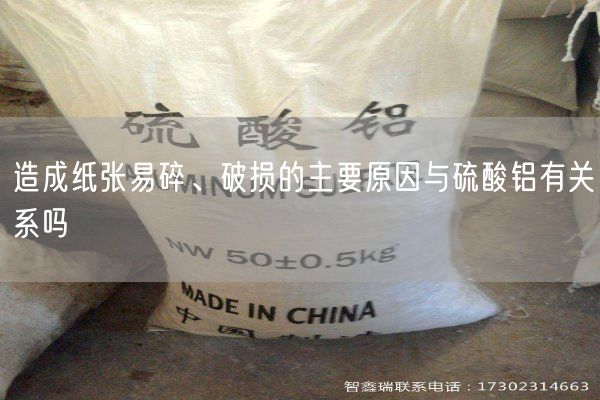 造成紙張易碎、破損的主要原因與硫酸鋁有關(guān)系嗎(圖2)