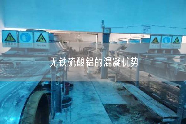 無鐵硫酸鋁的混凝優(yōu)勢(shì)(圖3)