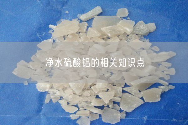 凈水硫酸鋁的相關(guān)知識(shí)點(diǎn)
