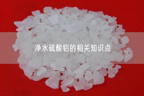 凈水硫酸鋁的相關(guān)知識點(圖1)