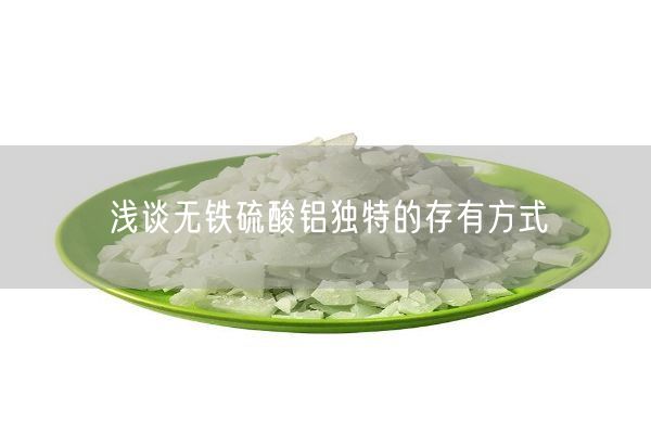 淺談無鐵硫酸鋁獨特的存有方式(圖2)