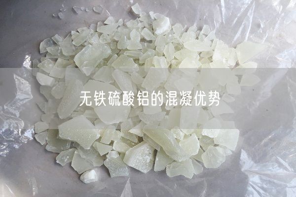 無鐵硫酸鋁的混凝優(yōu)勢(shì)(圖1)