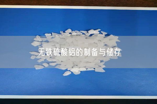 無鐵硫酸鋁的制備與儲存(圖2)
