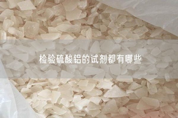 檢驗(yàn)硫酸鋁的試劑都有哪些