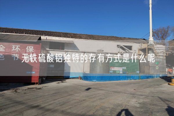 無鐵硫酸鋁獨特的存有方式是什么呢(圖1)