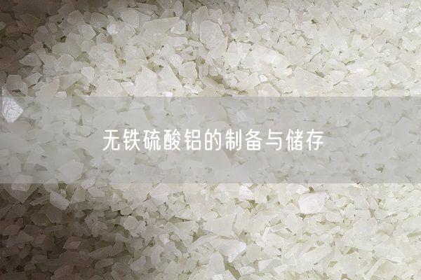 無(wú)鐵硫酸鋁的制備與儲(chǔ)存