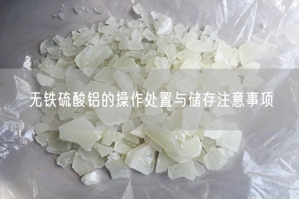 無(wú)鐵硫酸鋁的操作處置與儲(chǔ)存注意事項(xiàng)(圖1)