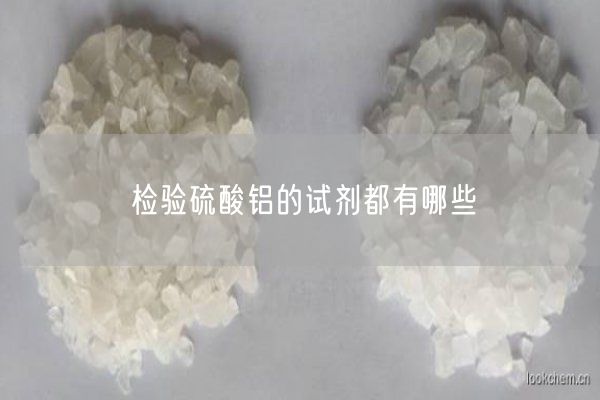 檢驗(yàn)硫酸鋁的試劑都有哪些(圖1)