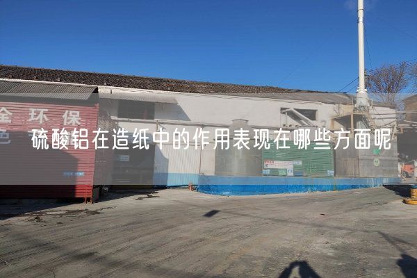 硫酸鋁在造紙中的作用表現(xiàn)在哪些方面呢