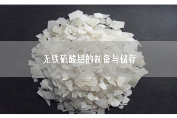 無鐵硫酸鋁的制備與儲存(圖1)