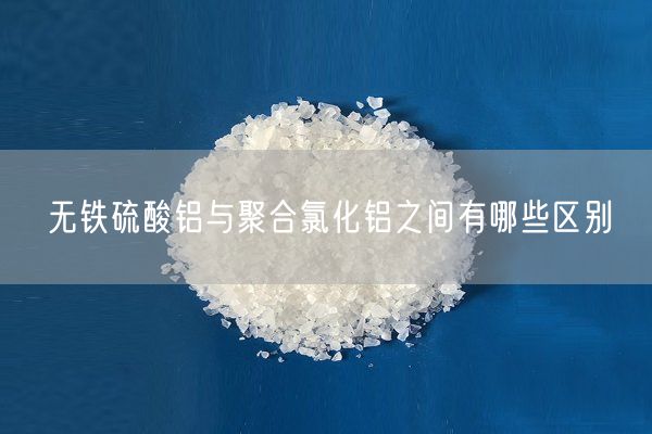 無鐵硫酸鋁與聚合氯化鋁之間有哪些區(qū)別(圖2)
