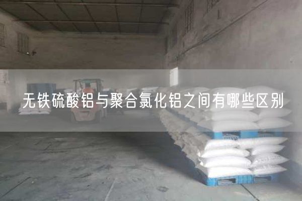 無鐵硫酸鋁與聚合氯化鋁之間有哪些區(qū)別(圖1)