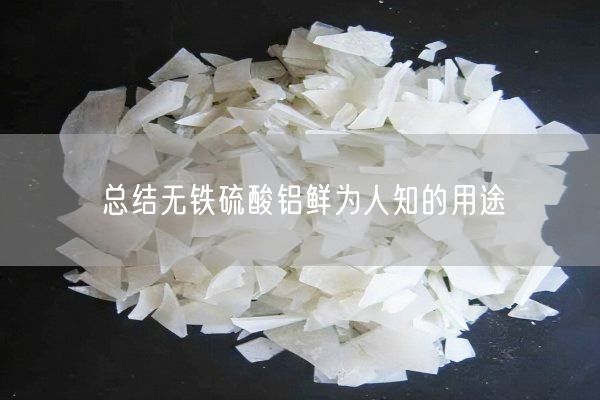 總結(jié)無(wú)鐵硫酸鋁鮮為人知的用途(圖1)