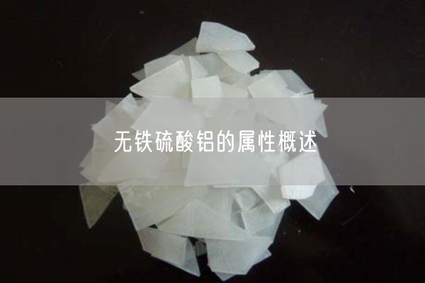 無鐵硫酸鋁的屬性概述(圖1)