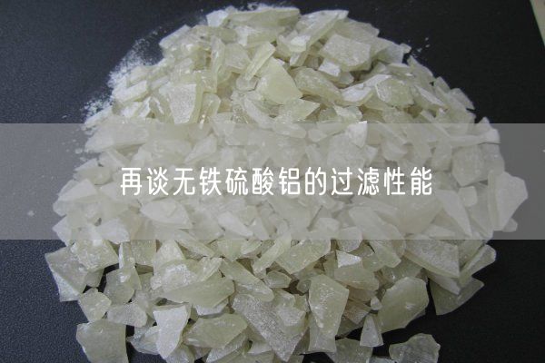再談無鐵硫酸鋁的過濾性能
