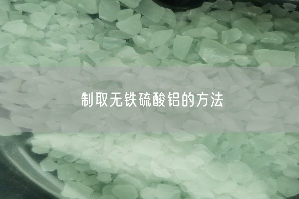 制取無鐵硫酸鋁的方法(圖1)