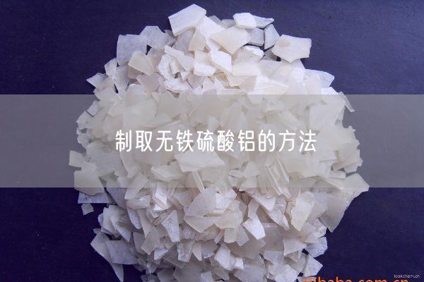 制取無鐵硫酸鋁的方法